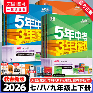 2026秋新版五年中考三年模拟七八九年级