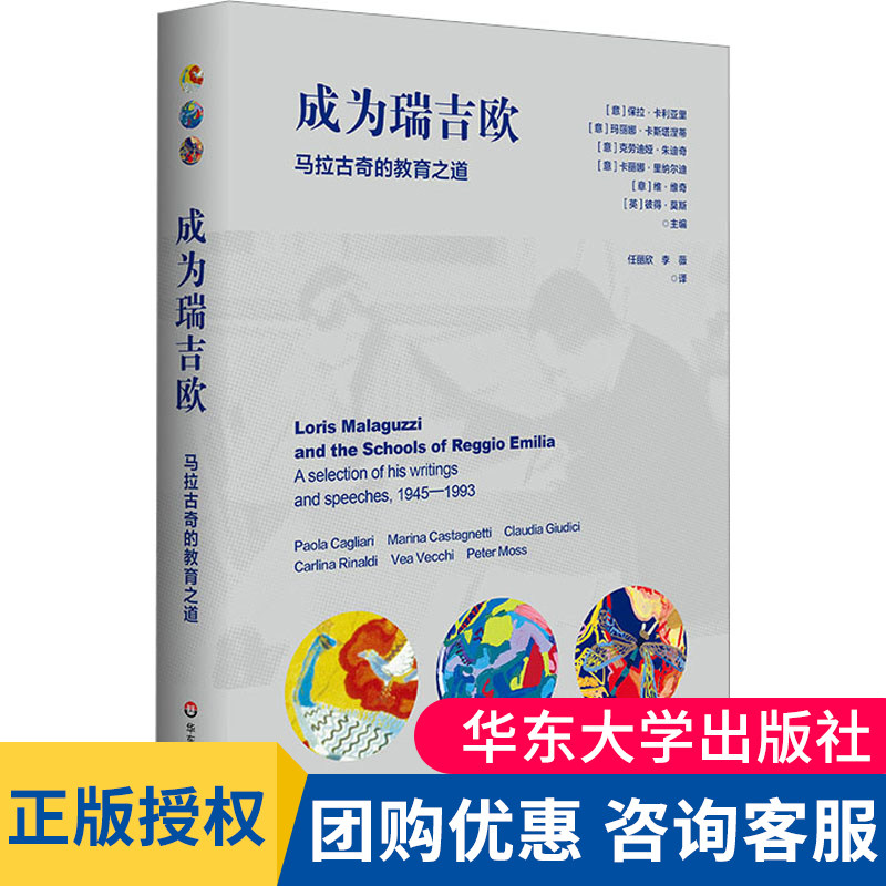 马拉古奇的教育之道 《儿童的一百种语言》姊妹篇 瑞吉欧幼儿教育起源