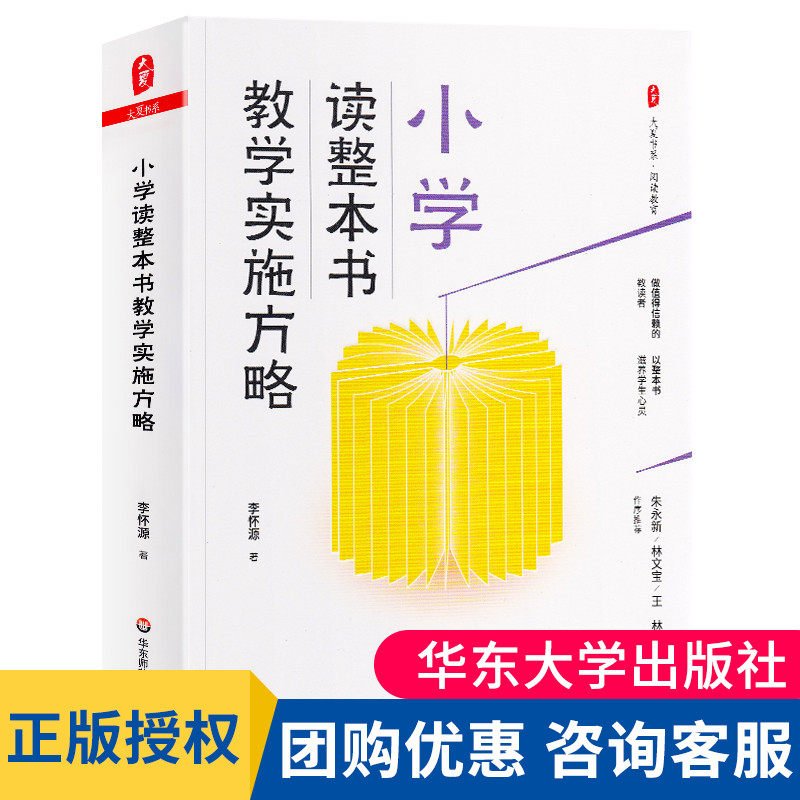 现货正版小学整本书实施方略大夏