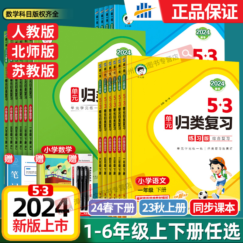 2024新版53单元归类复习一二年级三四五六年级下册上语文数学英语人教北师大苏教版五三小学生基础知识点单元检测教材同步专项训练-封面