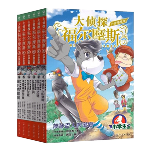 正版大侦探福尔摩斯十分钟推理全套6册第十七辑福尔摩斯探案集66册小学生青少年版儿童文学小说冒险推理三四五六年级课外阅读书籍