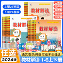 北师大苏教外研同步课本教材讲解全解析教辅资料书课堂笔记 2024春新版 小学教材解读一二三年级四五六年级下册上语文数学英语人教版