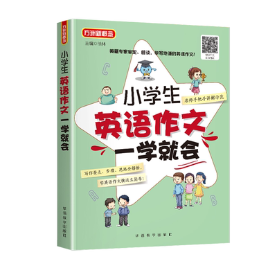 小学生英语作文一学就会 附音频课程名师手把手教学指导小学英语写作3-4-5-6年级英语作文书三四五六年级小升初作文大全起步与提高