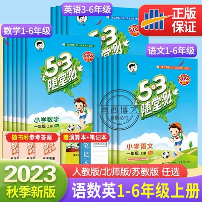 53随堂测一二三四五六年级上册