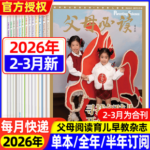 家庭教育里 半年订阅 红色基因根植与传承家庭子女教育父母科学育儿书籍期刊杂志 26全年 父母必读2026年123456789101112月新