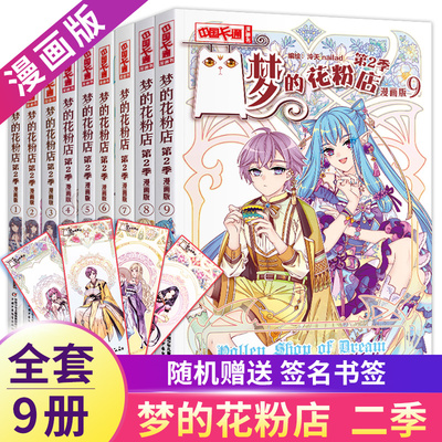 梦的花粉店漫画书第二季1-2-3-4-5-6-7-8-9全9册梦中的花粉店女孩版动漫中国卡通漫画故事小学生四五六年级青春校园励志小说花粉店