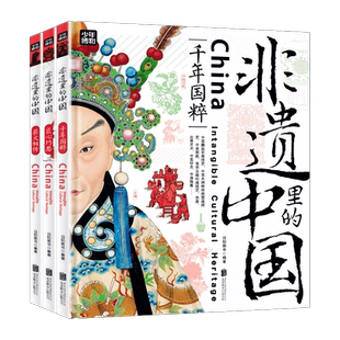 【WX】非遗里的中国传统文化全3册 少儿科普非物质文化遗产青少年课外书少儿科普书千年国粹匠心巧思薪火相传中华传统文化故事绘本