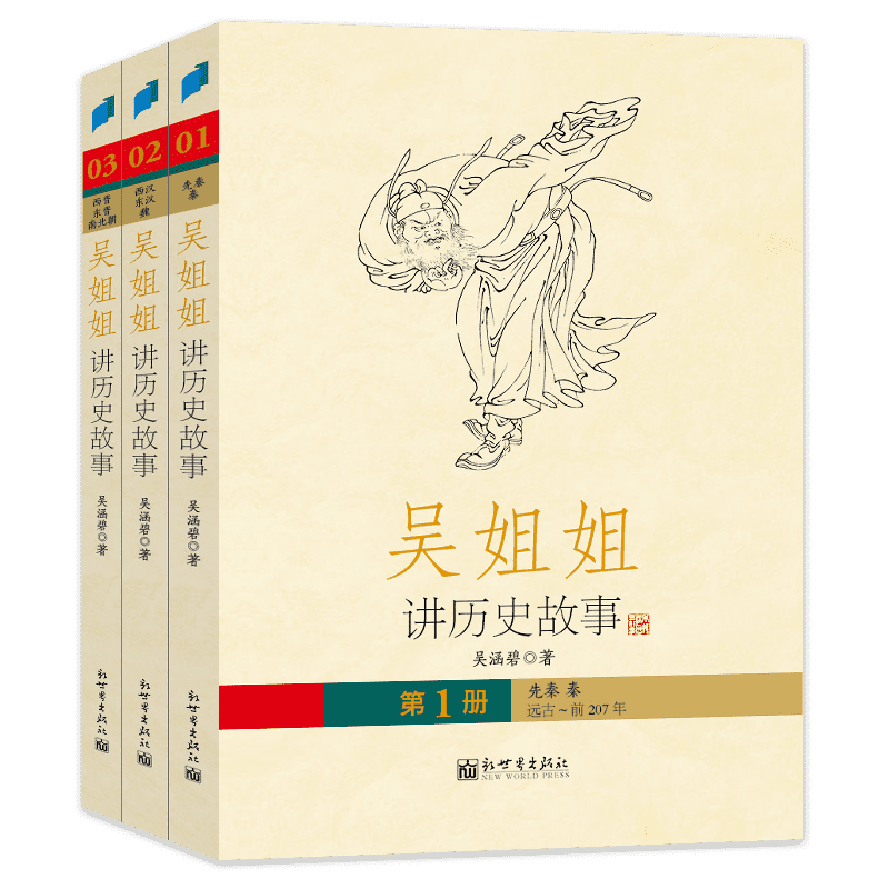 吴姐姐历史故事第一辑3册碧著