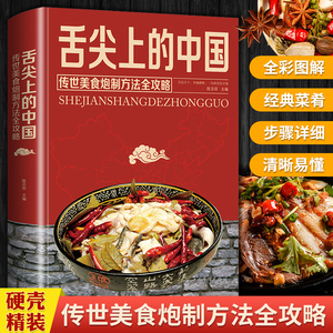 9.9元包邮 《舌尖上的中国》精装（菜谱）