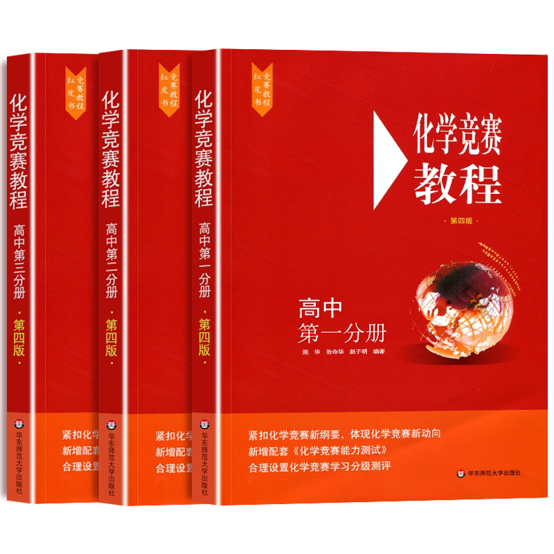 化学竞赛教程高中全套