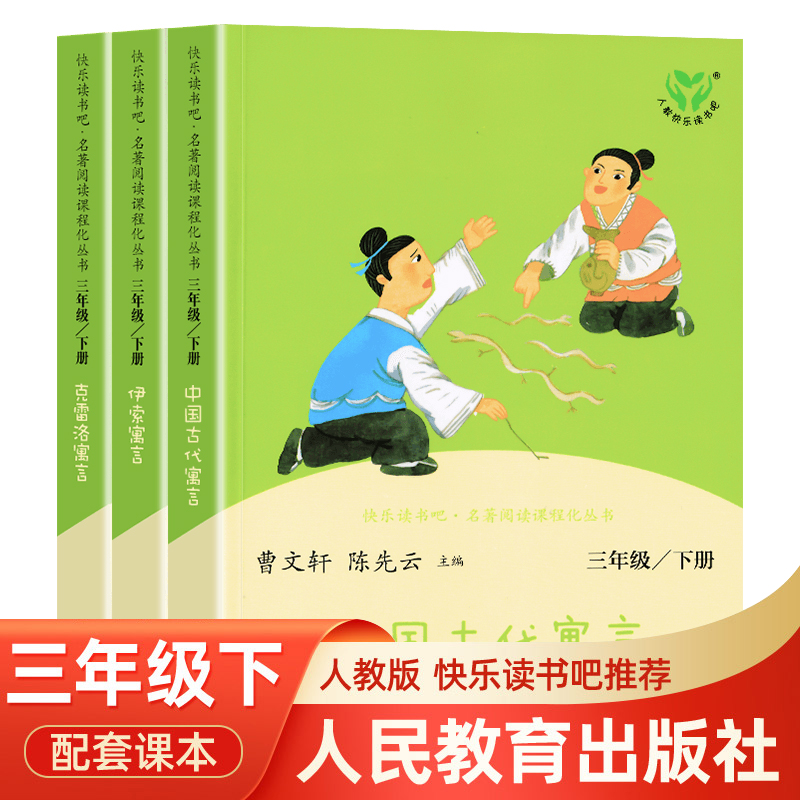 【WX】快乐读书吧三年级下册伊索寓言克雷洛夫中国古代寓言故事正版全集精选小学生课外书部编语文推荐阅读经典书目曹文轩假期阅读