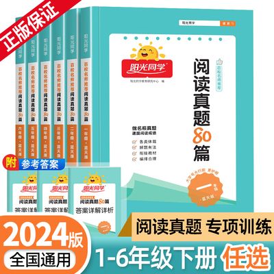 2024新版阳光同学阅读真题80篇蓝天版彩虹版一二三四年级五六年级上下册小学生英语阅读真题语文阶梯阅读理解强化专项同步训练习册