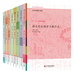 参与式语文教师培训资源丛书全8册王荣生著语文综合性文言文写作小说实用文散文阅读教学教什么教师用书综合性语文阅读培训系列