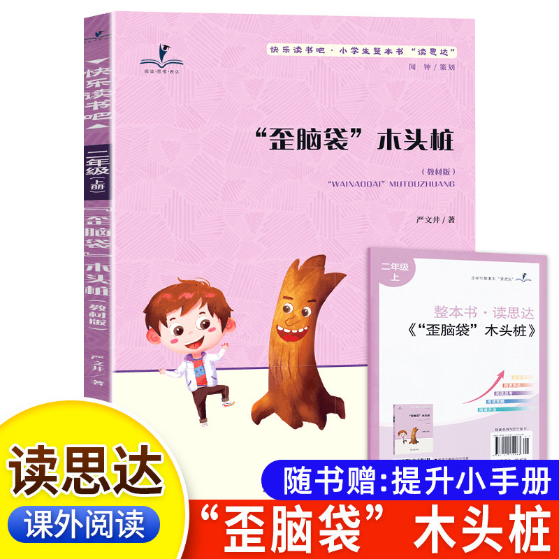 读思达 歪脑袋木头桩 严文井著 整本书阅读 二年级 上册 2026秋季 快乐读书吧 - 实物图