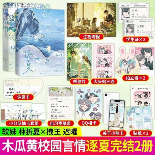 【WX】正版逐夏小说全套1+2完结篇木瓜黄著特殊人格朝俞这题超纲了伪装学渣林折夏迟曜青春文学校园实体书言情小 磨铁图书附周边