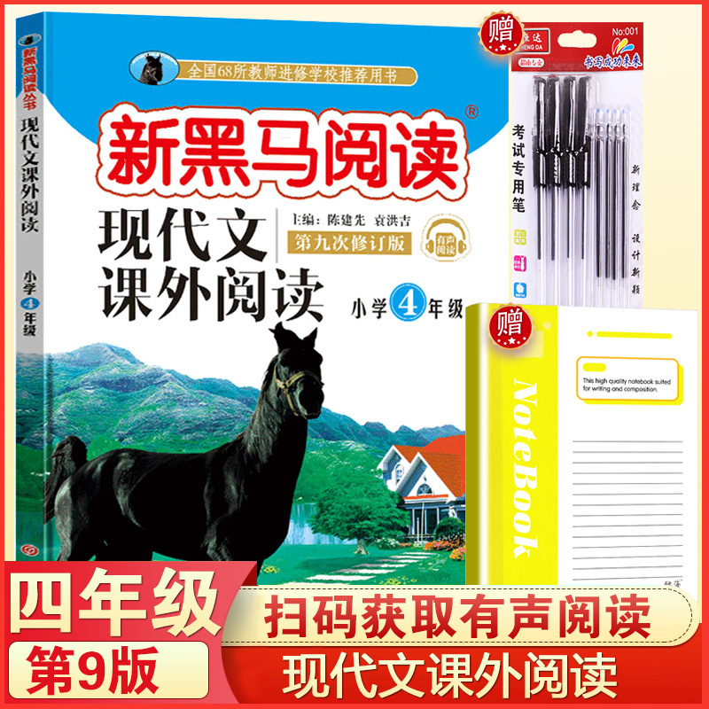 2020版新黑马阅读四年级4年级新黑色马阅读训练现代文课外阅读上下册通用版全新第九次修订老师建议小学四年级语文