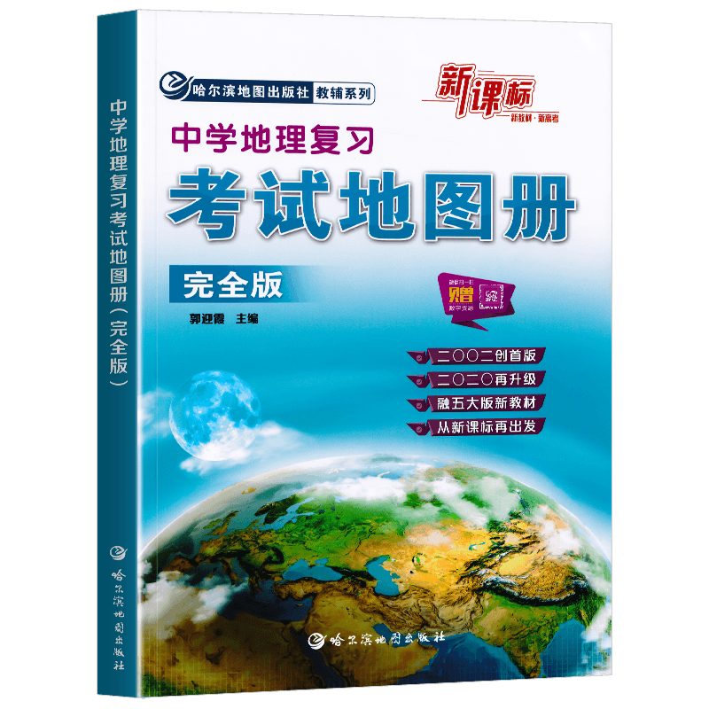 2026新版新课标中学地理复习考试地图册完全版哈三中地理图册新教材新高中高一二三地理高考成人考试复习辅导资料哈尔滨地图出版社