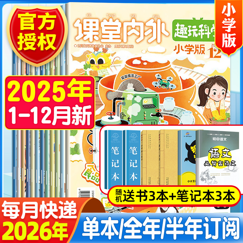 课堂内外小学版趣味趣玩科学杂志2025年1-12月新【2023/2024年1-12月全年/半年珍藏】二三四五六年级小学生优秀作文素材书