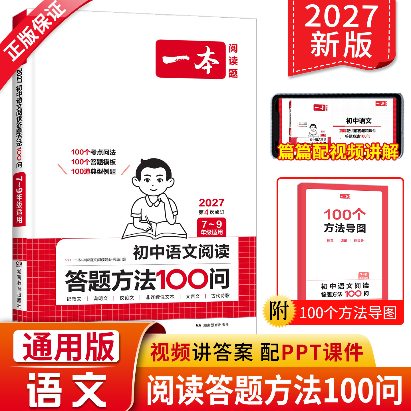 2027新版一本初中语文阅读答题方法100问 七八九年级语文阅读答题模板技巧速查教辅导资料书中考语文阅读理解答题模板真题方法训练