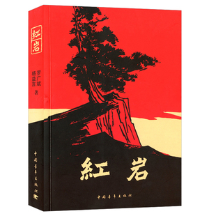 【BK】原著正版红岩书现货七年级罗广斌杨益言著七八年级课外书青少年现当代文学读物解放战争题材长篇小说中国青年出版社红岩书籍