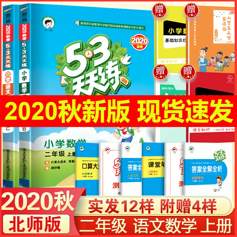 2020秋53天天练二年级上册语文人教版RJ数学北师大版BSD小学同步训练书试卷测试卷2年级练习册5+3五三5.3课堂课本教材小儿郎测试题