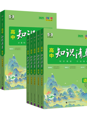 2027新版53高中知识清单数学英语文物理化学生物地理政治历史高中基础知识大全手册五三高一高二高三必修选择性必修复习资料工具书