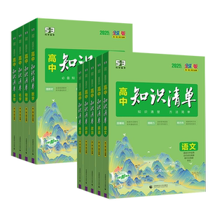 2027新版53高中知识清单数学英语文物理化学生物地理政治历史高中基础知识大全手册五三高一高二高三必修选择性必修复习资料工具书