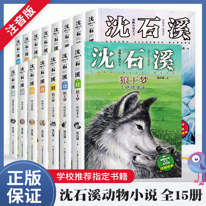 任选正版沈石溪动物小说大王注音版读本全套15册狼王梦斑羚飞渡第七条猎狗麻子猴王动物小说系列儿童文学6-12岁小学生课外阅读书籍-封面