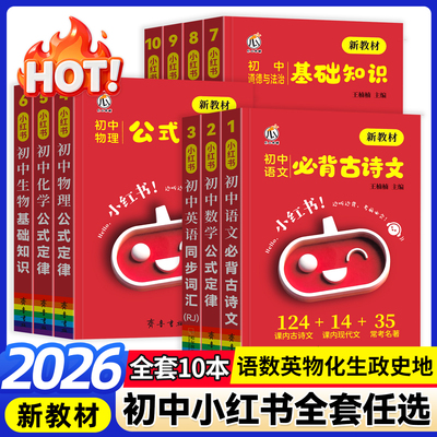 2026新版初中小红书语文数学英语物理化学生物政治地理历史全套10本初一二三复习资料知识点大全初中生总复习知识大全便携本口袋书