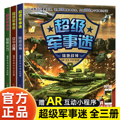 超级军事迷系列全套3册中国儿童军事百科全书坦克战车飞机枪械兵器武器知识书籍小学生科普绘本适合6岁以上8-9-10-12岁男孩看的书