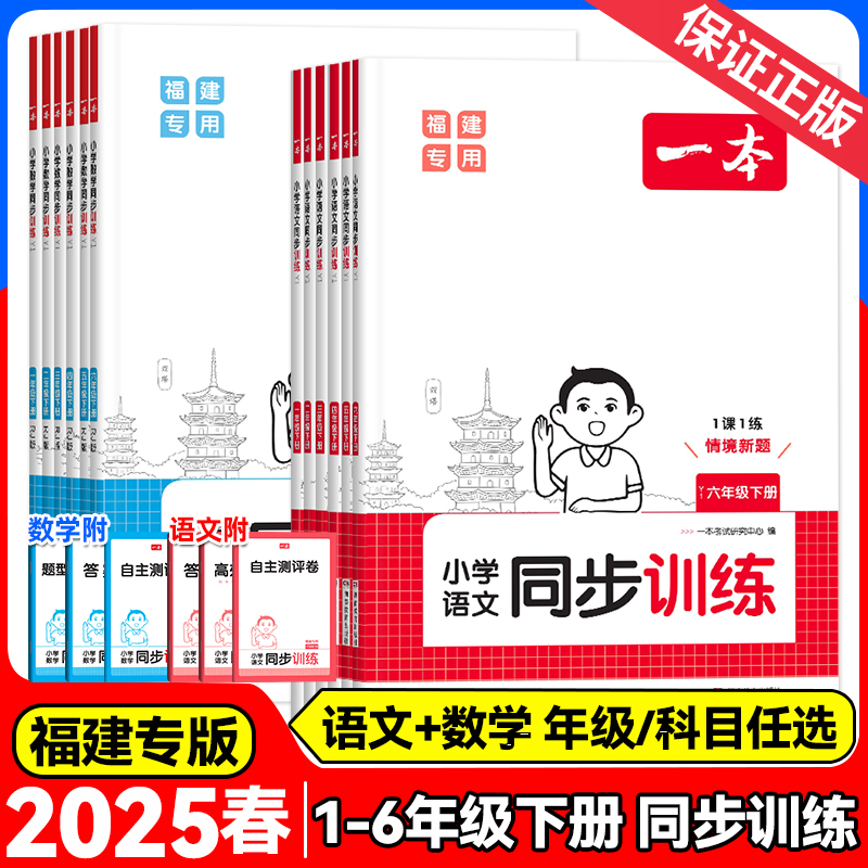 2025春新版一本小学同步训练福建专版一二三四五六年级下册语文数学人教版123456小学生课本教材同步练习册一课一练作业