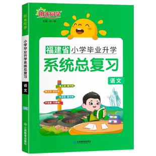 福建专版2026新版阳光同学小学毕业升学系统总复习语文六年级考点大全与全真模拟练习册小升初刷题真题卷专项训练试卷复习资料书