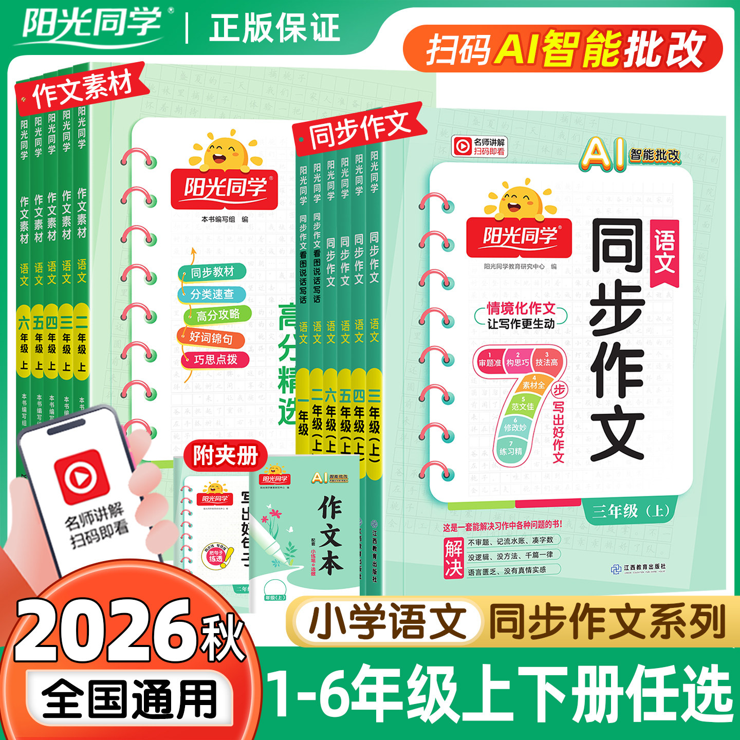 2026秋新版阳光同学同步作文三年级四五六年级上册下册语文人教版作文素材大全小学生一二年级看图说话写话作文起步写作技巧辅导书
