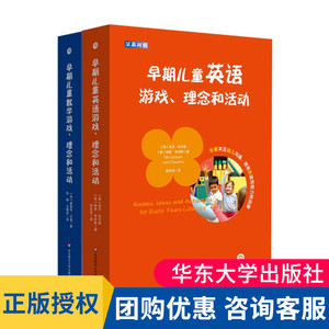 早期儿童数学游戏理念和活动+早期儿童英语游戏理念和活动 汉英对照 儿童数学英语游戏学前教师教育用书 大夏书系