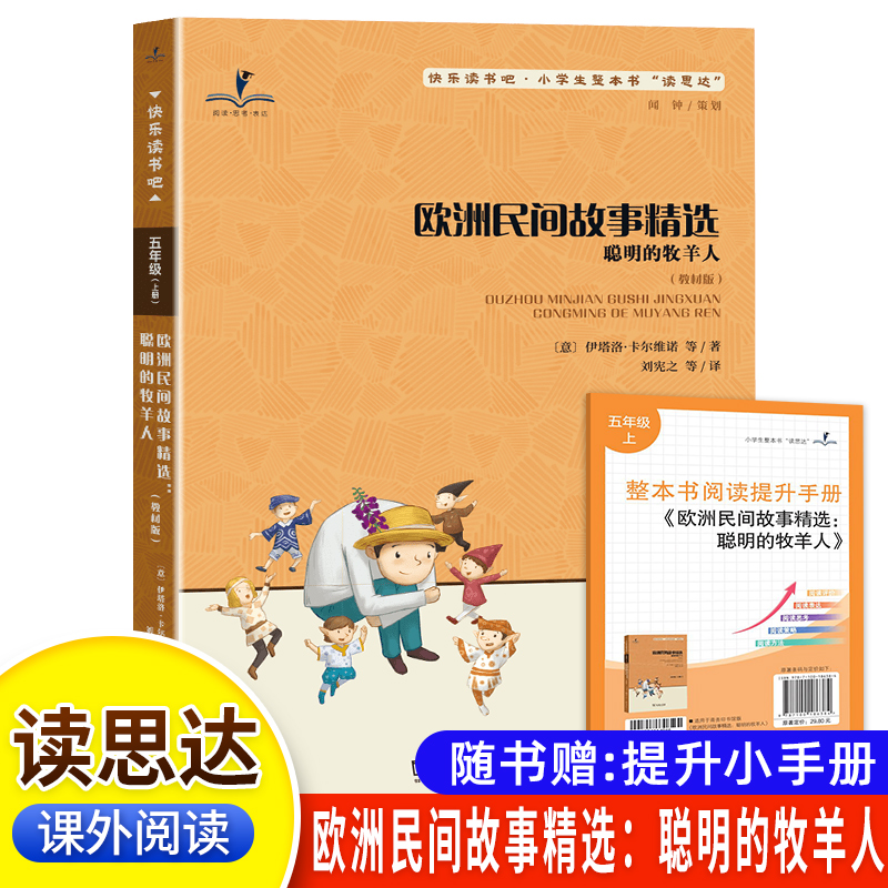 读思达 欧洲民间故事精选 聪明的牧羊人 伊塔洛 卡尔维诺著 整本书阅读 五年级 上册 2025秋季 快乐读书吧