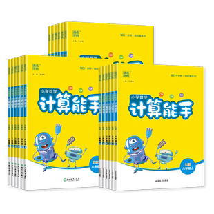 2026春新版小学数学计算能手一二年级三四年级五六年级下册上默写能手语文英语人教北师大苏教闽教外研字词句同步思维训练通成学典