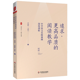现货正版 追求更高品质的阅读教学 中学语文名师课例深度剖析 大夏书系 阅读教学成都七中语文组长罗晓晖冯胜兰课堂教学教育类书籍