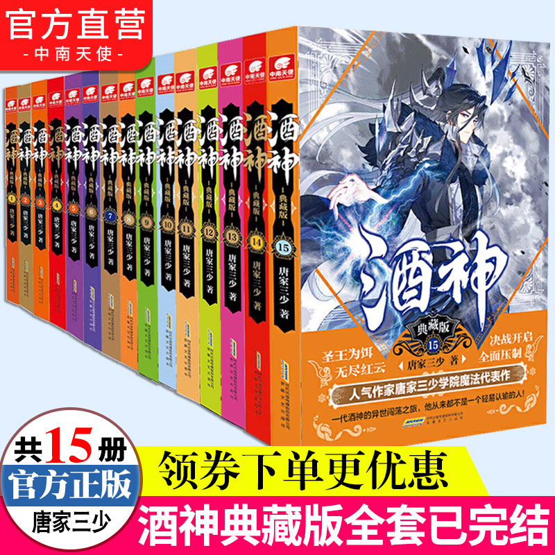 现货正版 酒神典藏版全套1-2-3-4-5-6-7-8-9-10-11-12-13-14+15册 全15册 唐家三少-著 幻想之作武侠玄幻小说书籍集曾用名阴阳冕