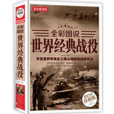 正版包邮 世界经典战役 全彩珍藏版 世界军事战争历史书籍古代中外著名经典战役古希腊特洛伊战争一战二战全史战史