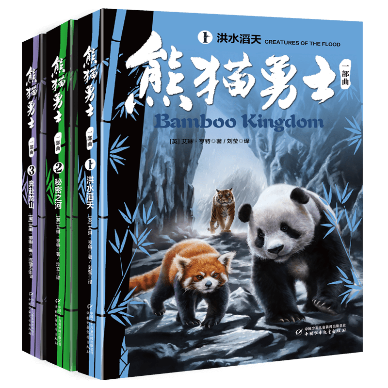 新书现货熊猫勇士二部曲全三册