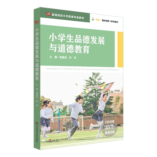 小学生品德发展与道德教育 高等院校小学教育专业教材 25个微课资源 i教育 融合创新一体化教材 班建武 正版 华东师范大学出版社