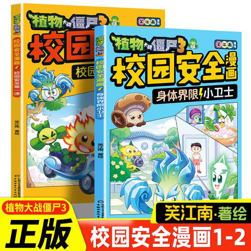植物大战僵尸3·校园安全漫画校园安全第一课身体界限小卫士笑江南著7-10-12岁小学生绘本故事书读物卡通动漫连环画吉品爆笑漫画书