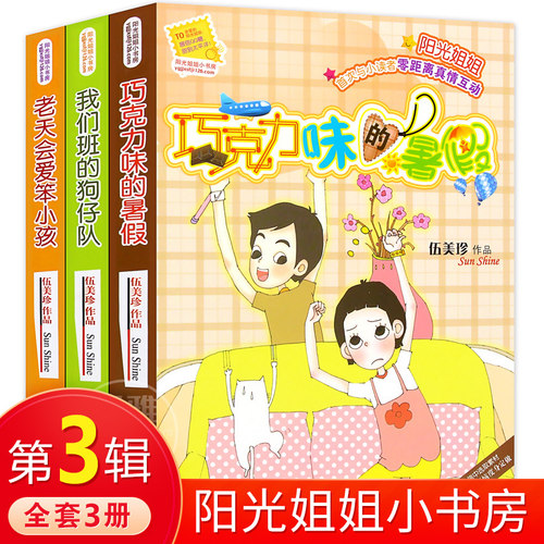 阳光姐姐小书房第三辑季共3册正版 9-12岁小学生课外书籍推荐阅读 老天会爱笨小孩 巧克力味的暑假 我们班的狗仔队 伍美珍系列书