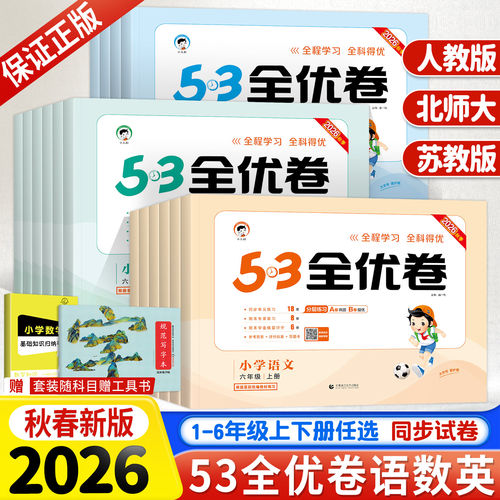 53全优卷1-6年级上下册