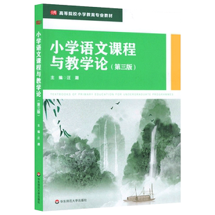 小学语文课程与教学论 第3版 小学教育专业教材 课程性质课程标准教育文化课程资源教材建设教育智慧 正版华东师范大学出版社