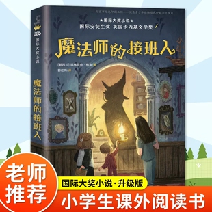 【WX】魔法师的接班人国际大奖小说书系8-10-12-15岁小学生课外阅读书籍三四五六年级课外英国卡内基文学奖国际安徒生奖新蕾出版社