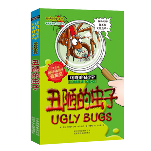 丑陋的虫子/经典科学系列/可怕的科学  儿童书籍9-12-15岁 小学课生课外阅读三四五六年级 北京出版