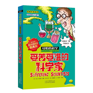 可怕的科学 经典科学系列 受苦受难的科学家 儿童书籍9-12-15岁 小学课生课外阅读三四五六年级 北京出版