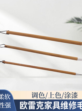 毛笔上色笔家具维修补漆