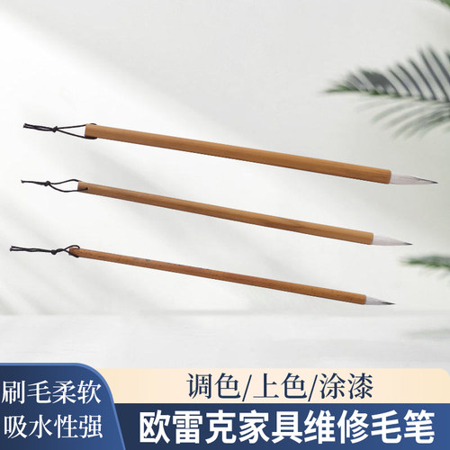 毛笔上色笔家具维修补漆